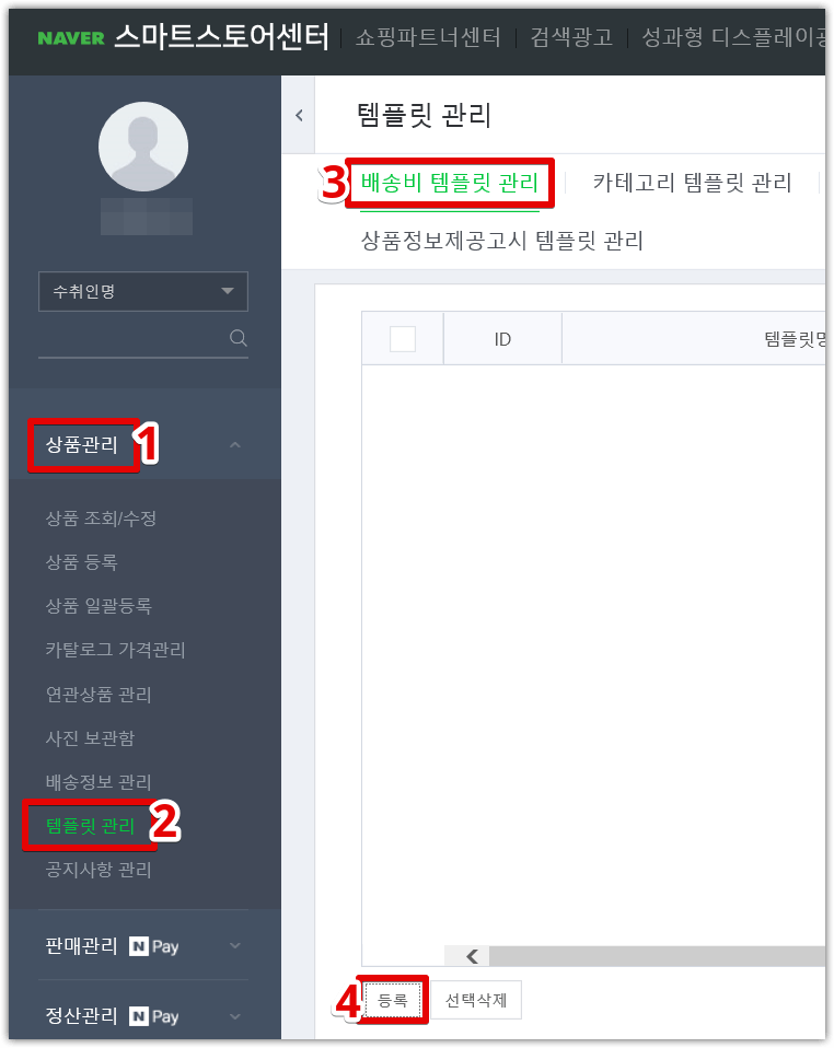스마트스토어의 '배송비 템플릿'등록 방법(Feat. 이셀러스 세트의 '배송설정') : 네이버 블로그