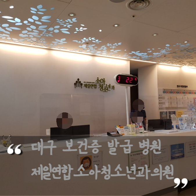  대구 동구 보건증 발급[건강진단결과서] 병원 제일연합 소아청소년과