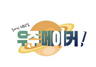  [국립과천과학관] 온라인천문교실 우주메이커 신청접수안내(오늘 2시요)