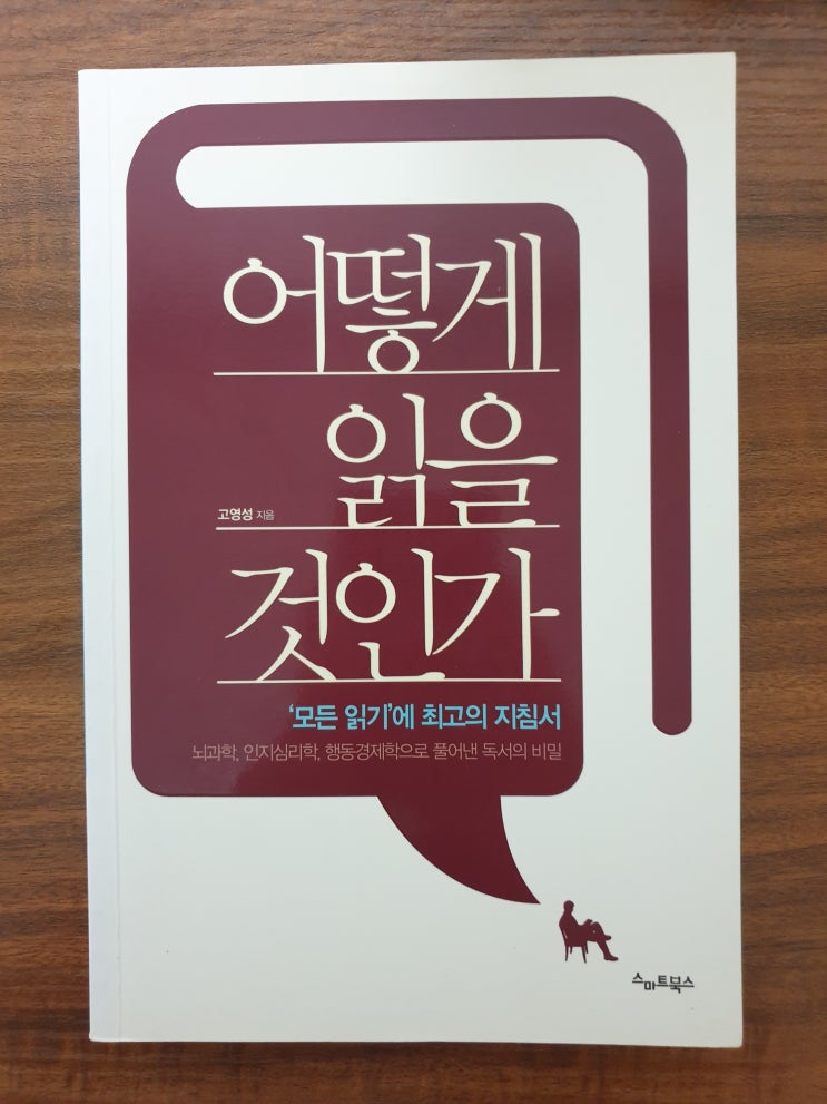  [독서법] [97] 어떻게 읽을 것인가 - 고영성