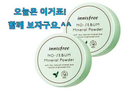 벌써 리뷰가 이렇게 쌓였어요. 엄선된 이니스프리노세범 어마어마한 갓템 이구요. 조만간 지름신 강림할듯 ㅋㅋ 벌써 리뷰가 이렇게 쌓였어요. 엄선된 이니스프리노세범 어마어마한 갓템 이구요. 조만간 지름신 강림할듯 ㅋㅋ