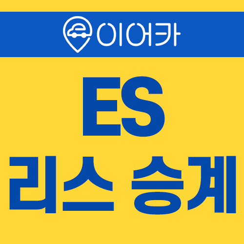  렉서스 ES 리스승계 현명하게 만나보세요!