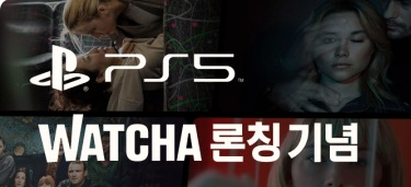  플스5 에서 왓챠를 볼 수있습니다. 왓챠 이벤트