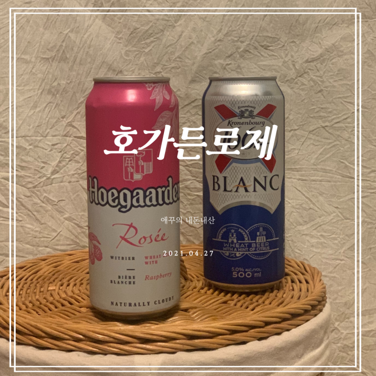  맛있는맥주 추천 호가든로제 상큼달달함에 빠져보아요