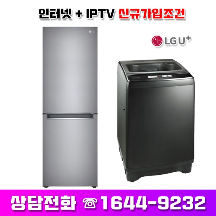 갓성비 좋은 LGU+신규가입/루컴즈15Kg세탁기+LG300L상냉장하냉동/W150X01-SA M300S 추천합니다
