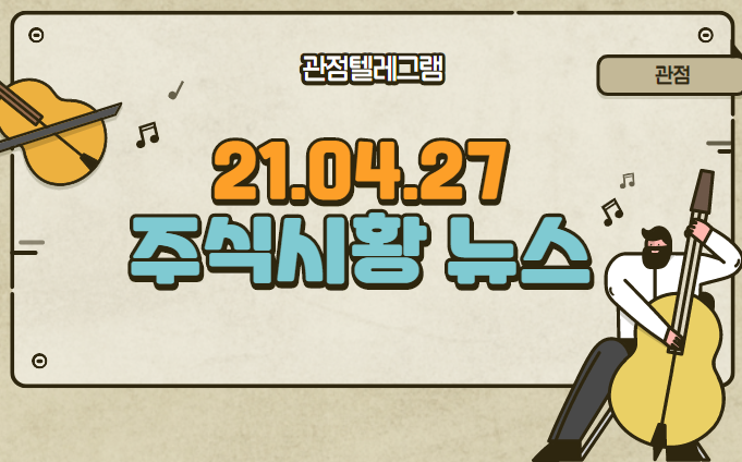 21.04.27 주식시황뉴스 21.04.27 주식시황뉴스