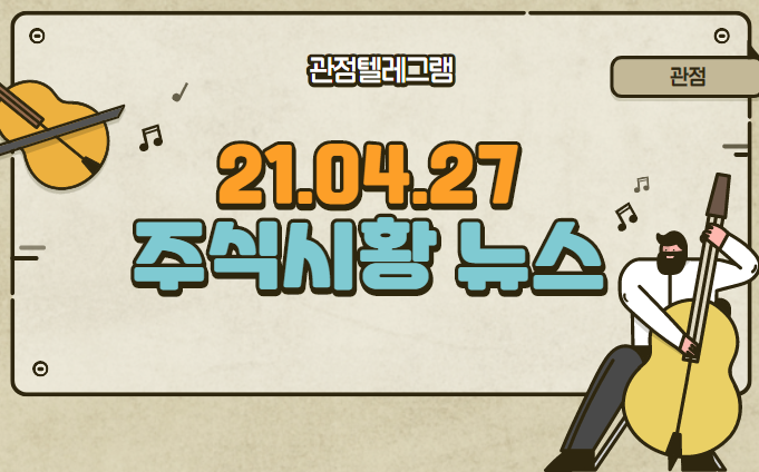 21.04.27 주식시황뉴스