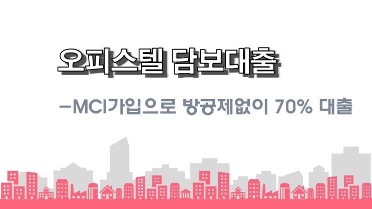  주거용 오피스텔담보대출 방공제없이 최대 70%까지 오피스텔구입자금 오피스텔전세보증금반환대출 최대한도로 이용하세요.