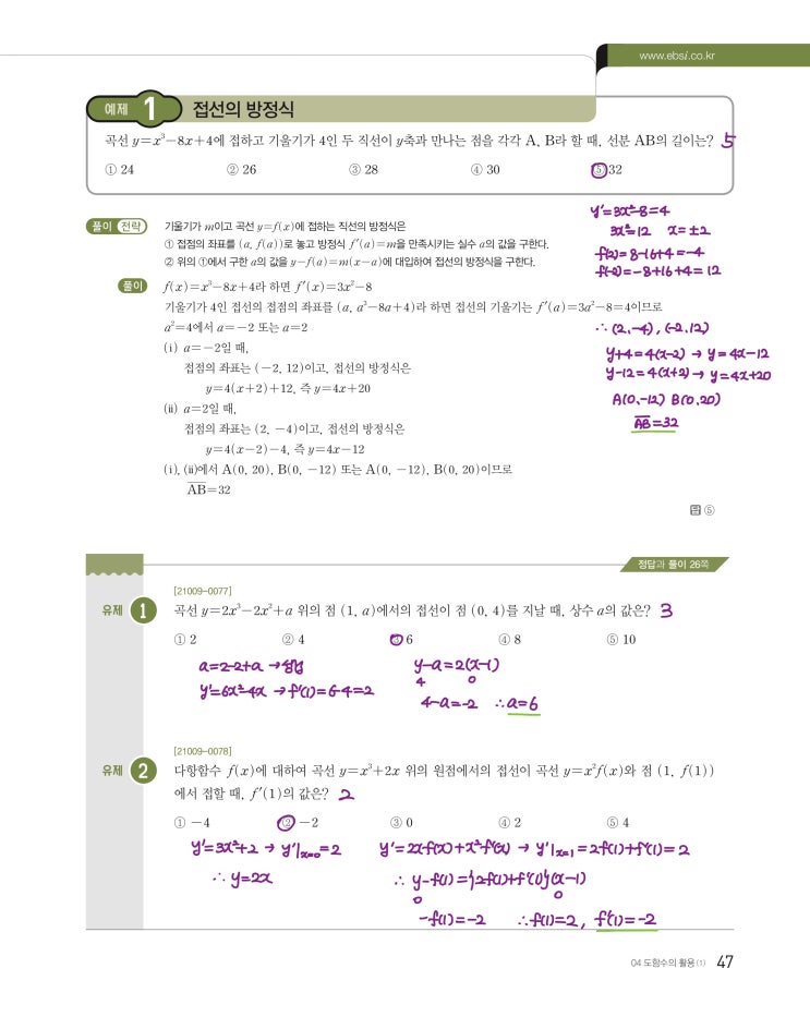 수능특강 수학2 p47, p49) 04 도함수의 활용(1) 예제 및 유제 문제 및 풀이 1