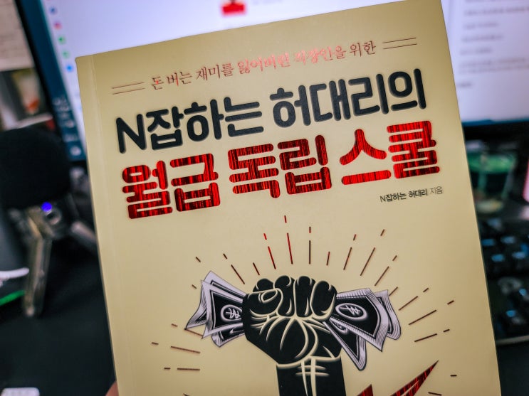  N잡하는 허대리의 월급 독립 스쿨