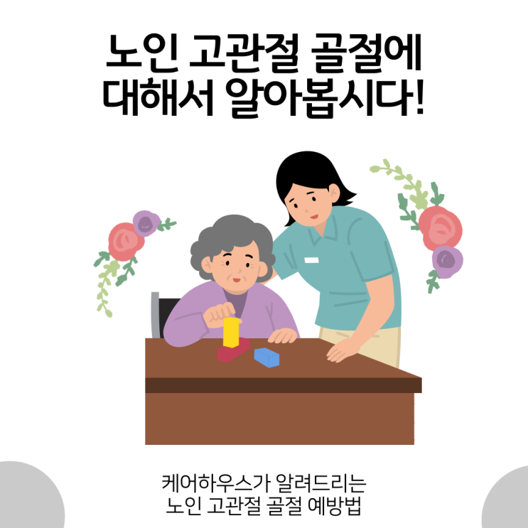  노인 고관절 골절, 단순한 낙상에도 위험해요!