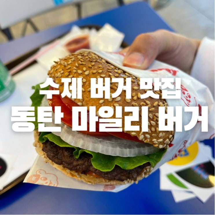  [맛집 소개] 동탄 호수공원에 있는 맛집 수제버거가 참 맛있는 마일리 버거 솔직 후기~!