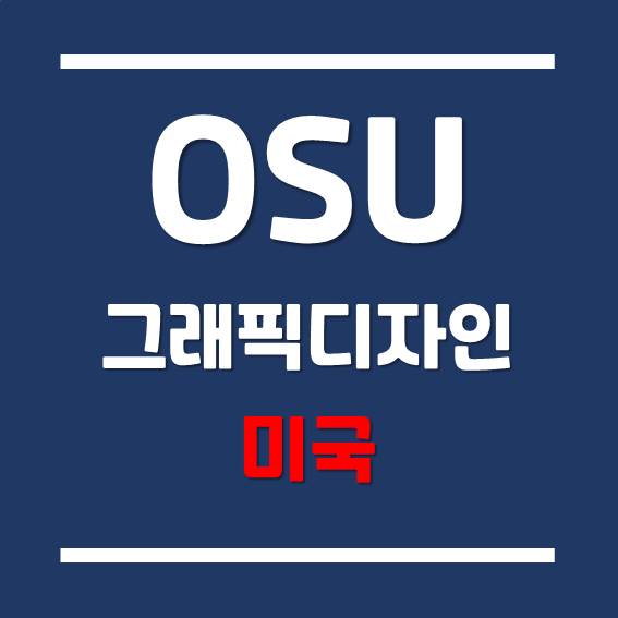  [미국 주립대학교] 그래픽 디자인학 전공은 오레곤 주립대학교에서 시작하자!