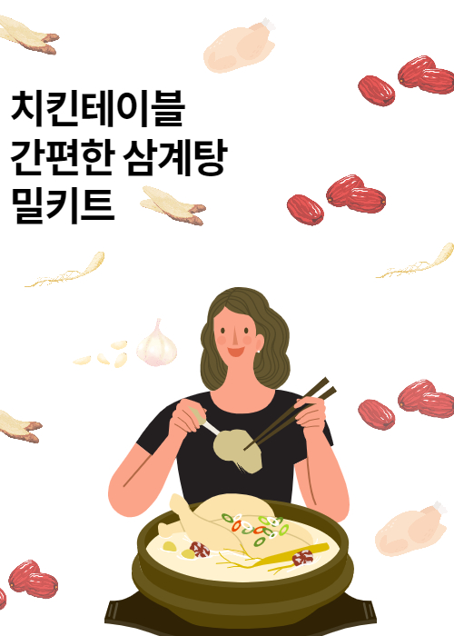  삼계탕 밀키트 치킨테이블찾아주세요