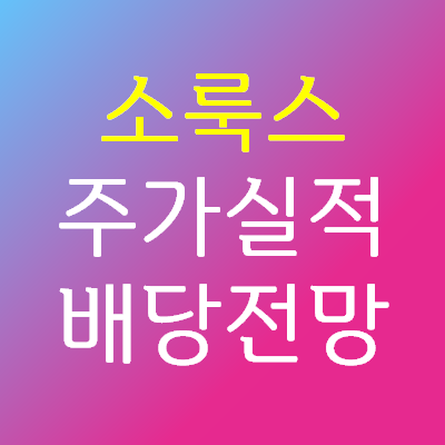  소룩스 주가 실적 배당 전망 - 윤석열 관련주