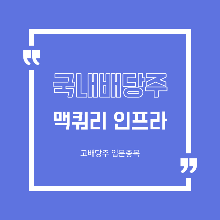  [국내주식] 국내 배당주 1편 멕쿼리인프라 분석(2,8월 배당)