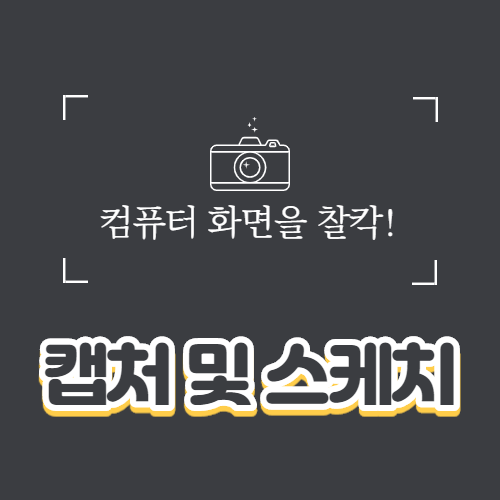  컴퓨터 화면 캡처하는 방법 '캡처 및 스케치' 앱