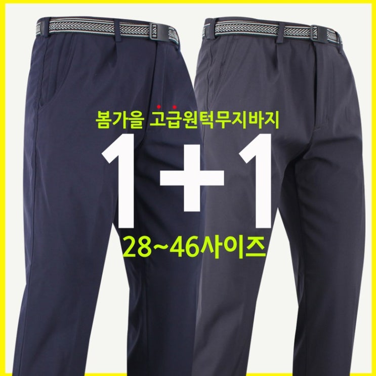 최근 많이 팔린 더빅보스 빅위그 무지원턱등산바지 1+1 남자 고급 등산복 작업복 바지 좋아요 최근 많이 팔린 더빅보스 빅위그 무지원턱등산바지 1+1 남자 고급 등산복 작업복 바지 좋아요