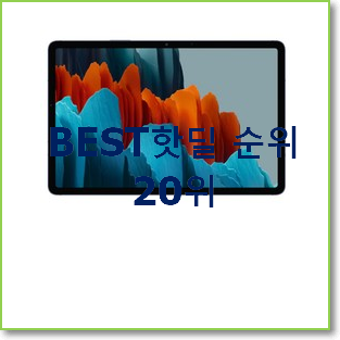  콕 찝어알려드림 갤럭시탭s7wifi128 탑20 순위 인기 TOP 랭킹 20위