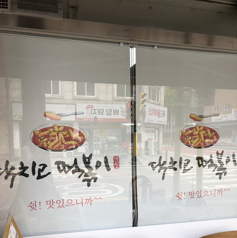 닥치고떡볶이 사진 2