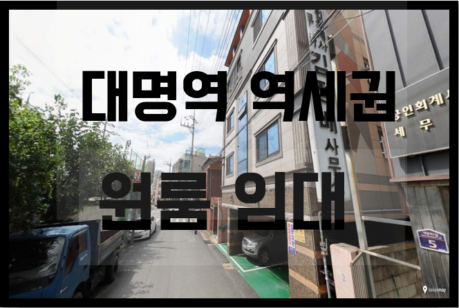  대구 남구 대명동 원룸 월세 저렴한 깨끗한 대명역 역세권 임대