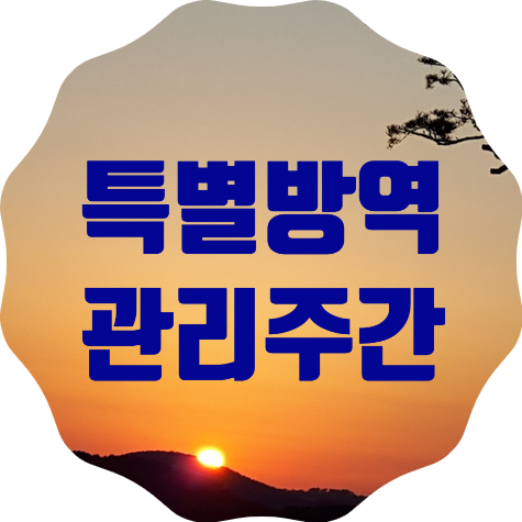  특별방역관리주간 운영 조치사항 (4.26~5.2)