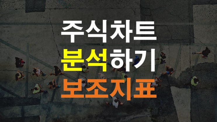 주식차트 분석하기4(10분만 투자해도 주린이 탈출)