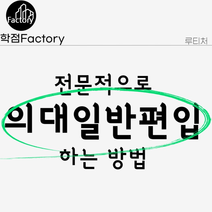  의대 일반편입 전문적으로 하는 방법