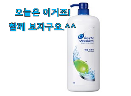 다들 좋데요~물건인요. 선물하기 좋은 비듬 샴프 전용 목록 봐보세요. 조만간 지름신 강림할듯 ㅋㅋ 다들 좋데요~물건인요. 선물하기 좋은 비듬 샴프 전용 목록 봐보세요. 조만간 지름신 강림할듯 ㅋㅋ