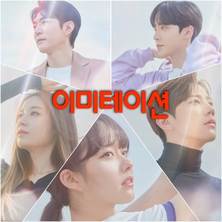 KBS금요드라마 이미테이션 출연진 및 등장인물 인물관계도