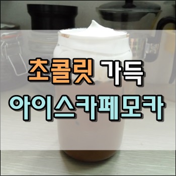 에쏘팟으로 만든 달콤한 아이스카페모카