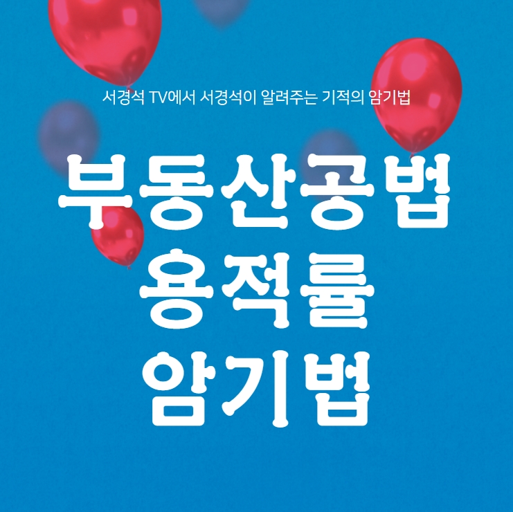 서울대공원역공인중개사학원 부동산공법 용적률 암기법(feat.서경석)