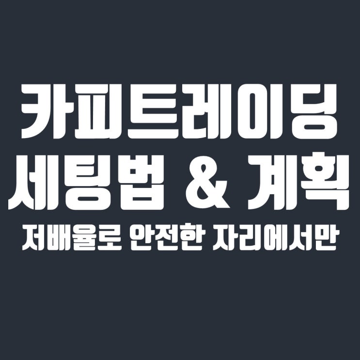  비트겟 카피트레이딩 세팅 방법 및 운영 계획