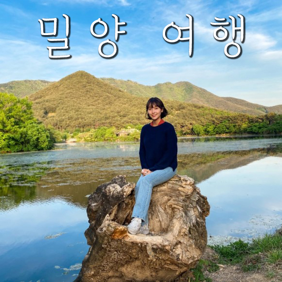  [밀양여행] 영남알프스 케이블카, 호박소, 봄 1919, 위양지