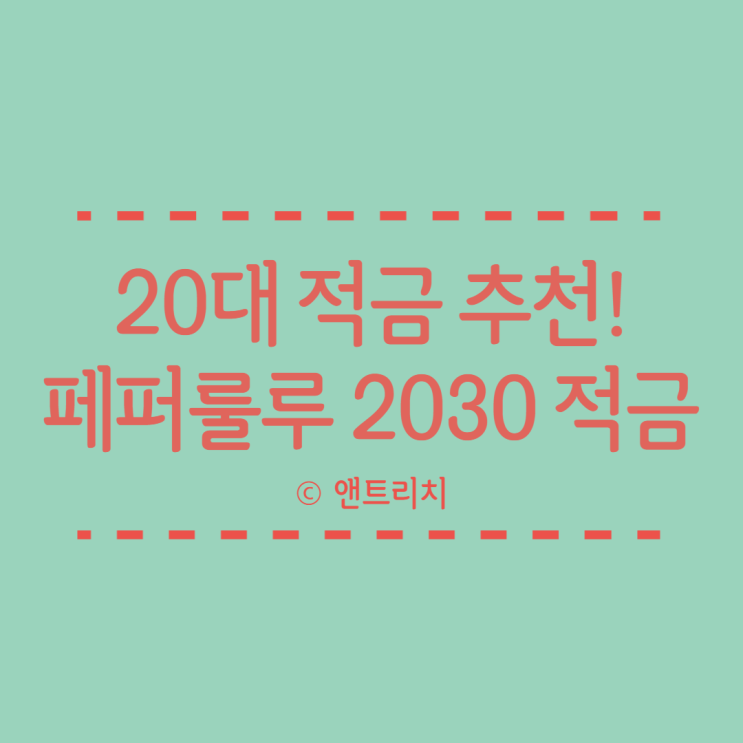 20대 적금 추천 :: 페퍼룰루 2030적금 (ft. 금리 연 5%)