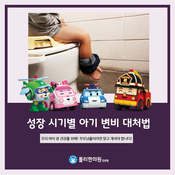  소아변비 예방을 위한, 성장 시기별 대처법 & 마사지
