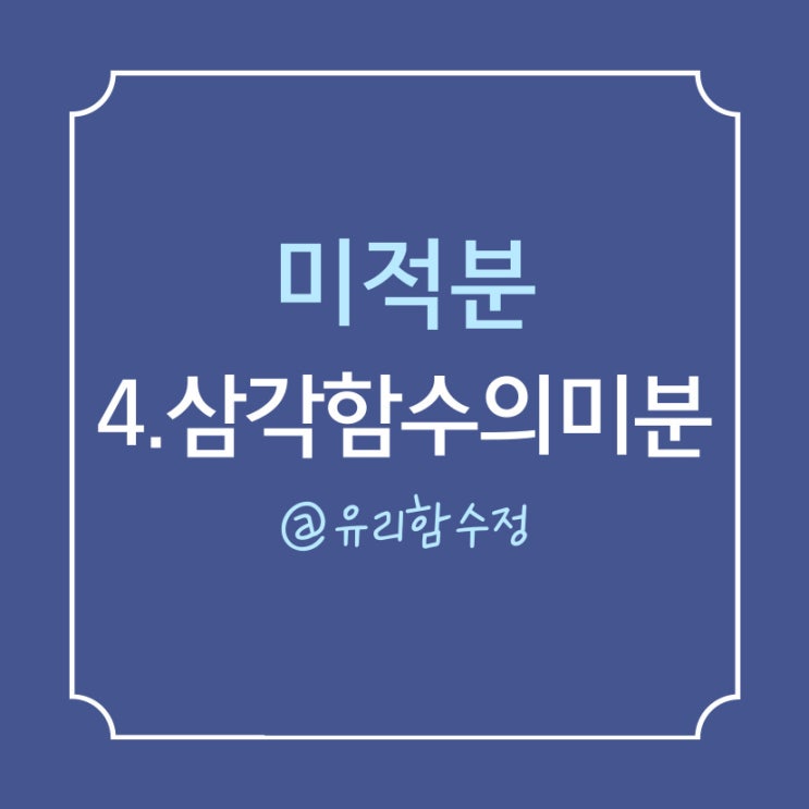  미적분 4.삼각함수의 극한, 삼각함수의 미분 공식