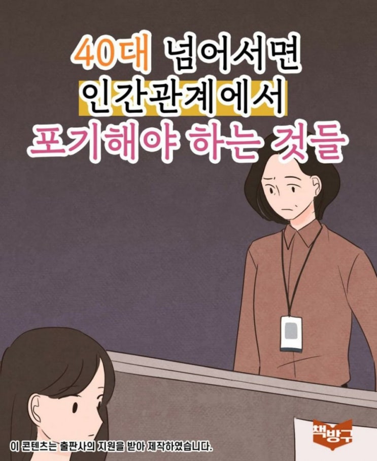  40대 넘어서면 인간관계에서 포기해야 하는 것들
