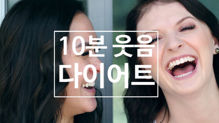  [다이어트] 하루 10분 미친듯이 웃고 40kcal 다이어트 하자!