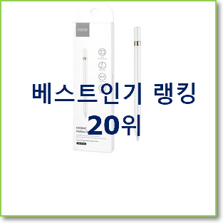 꼭 써봐야하는 갤럭시탭s펜 목록 인기 목록 순위 20위