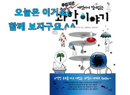 친구가 그렇게 추천하더라구요. 놀라운 꼬마 과학 뒤집기 나의 선택 이건 꼭 보세요. 갖고싶어요. 친구가 그렇게 추천하더라구요. 놀라운 꼬마 과학 뒤집기 나의 선택 이건 꼭 보세요. 갖고싶어요.