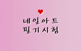  [네일아트 필기시험] 국가자격증 (빠른접수방법,비용(환불),시험당일준비물,유의사항(시험시간지각) 등)