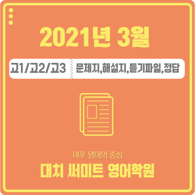  2021년 3월 고1/고2/고3 영어 모의고사 문제,해설,정답,듣기