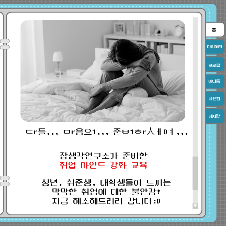  [잡생각연구소] 성공 취업을 위한 마인드셋 교육 프로그램, 대학생을 위한 취업 마인드 강화 훈련, 취준생 맞춤 취업 역량 강화 교육, 저학년 취업 동기부여 교육 프로그램 안내