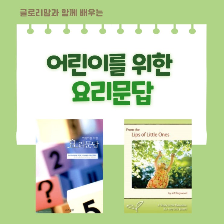  [어린이를 위한 요리문답] 1주