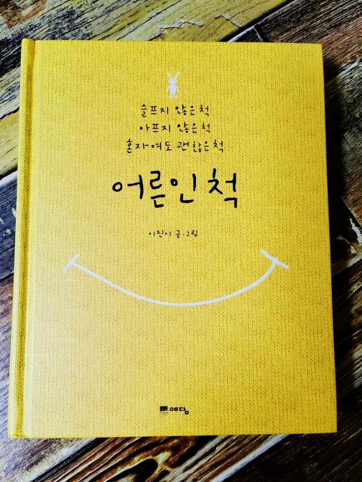  [독서] 어른인 척(슬프지 않은 척 아프지 않은 척 혼자여도 괜찮은 척) - 작가 이진이, 위즈덤하우스  2015.10.25