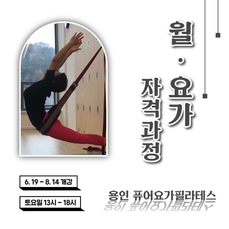 동백 요가, 용인 동백지구 테라피월 퓨어 요가 필라테스, 월요가 자격 과정 개강 안내 : 네이버 블로그