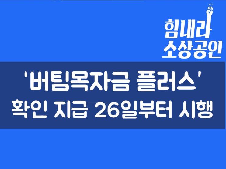  ‘버팀목자금 플러스’  확인 지급 26일부터 시행