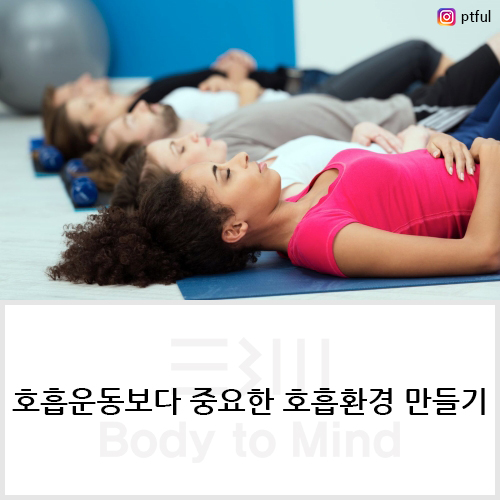  호흡운동보다 중요한 호흡환경 만들기