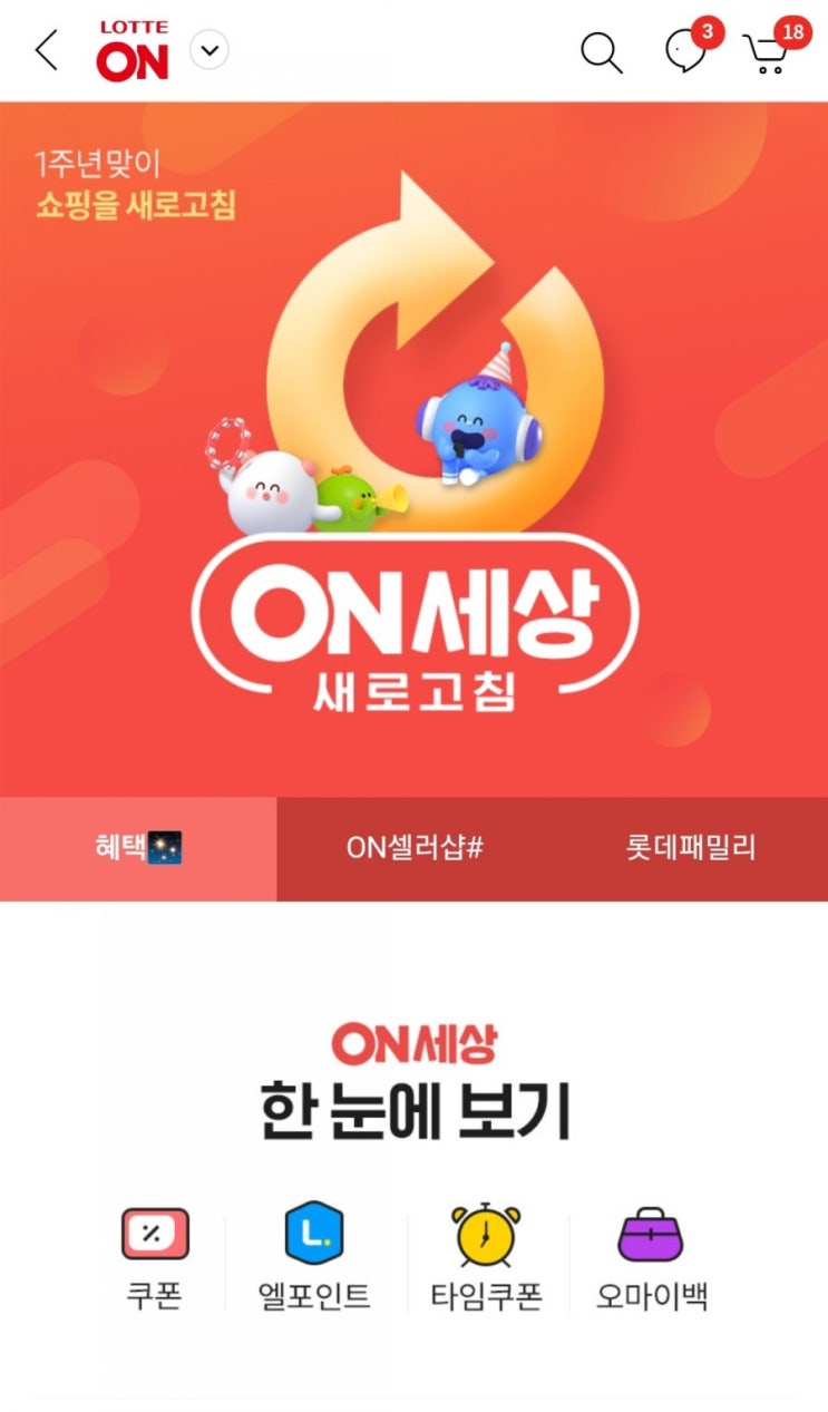  롯데ON - 1주년 맞이 쇼핑을 새로고침